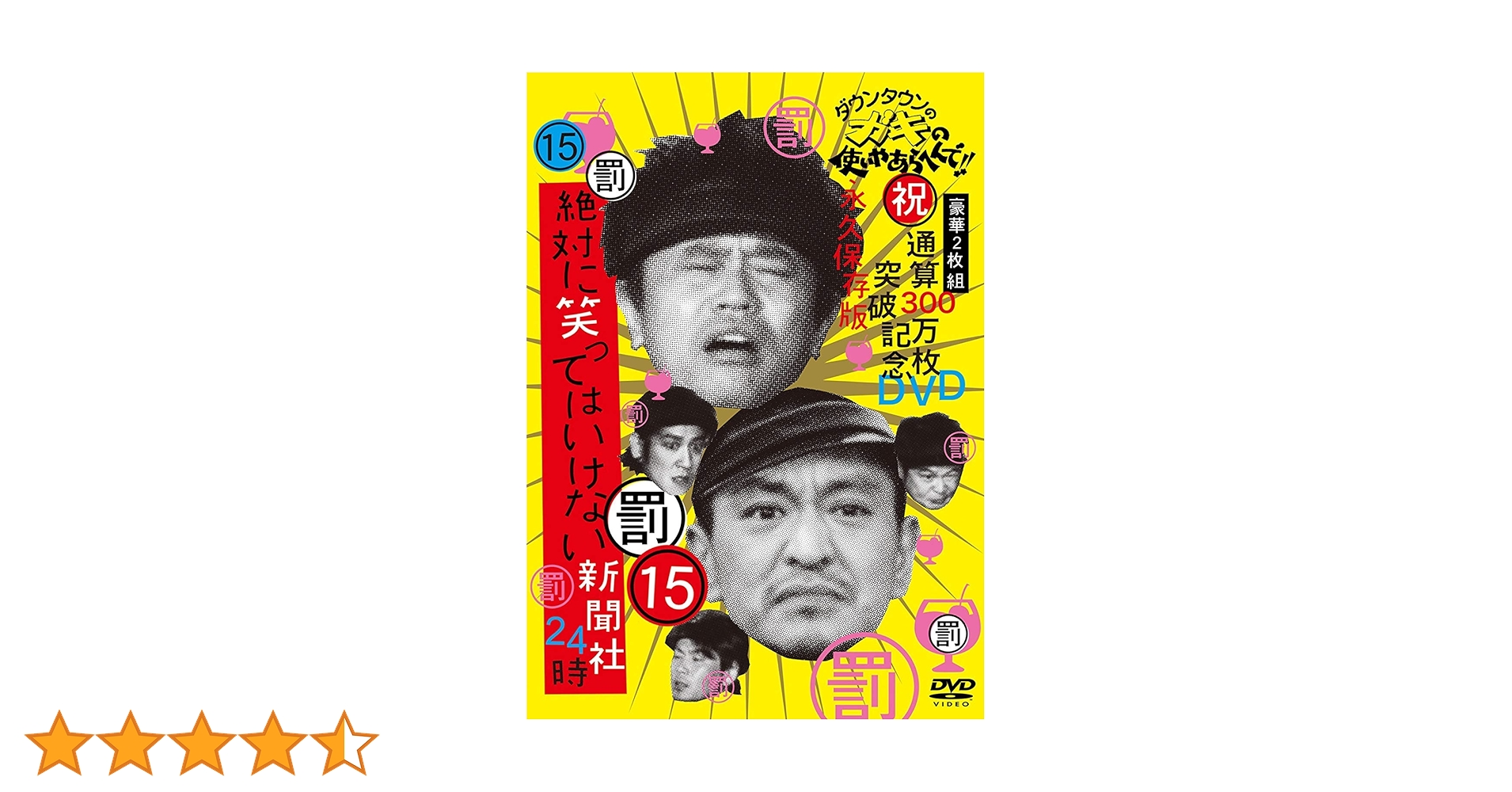 Amazon.co.jp: ダウンタウンのガキの使いやあらへんで!! (祝